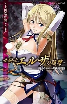 Cover image for the novel called Onna Kishi Elsa no Fukushuu: Owari no Nai Shoufu Ingoku