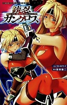 Cover image for the novel called Juunin Guncross