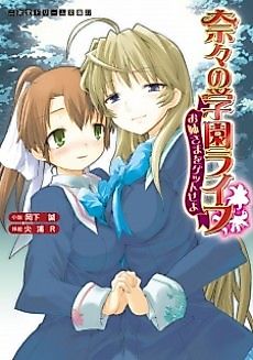 Cover image for the novel called Nana no Gakuen Life: Oneesama wo Get seyo
