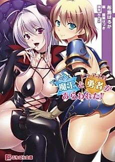 Cover image for the novel called Tsunmazo Maou to Pure Ero Yuusha ga Arawareta!