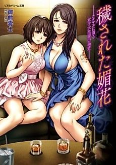 Cover image for the novel called Kegasareta Bika: Kakuteru ni Shitataru Joshidaiseizuma no Chimitsu