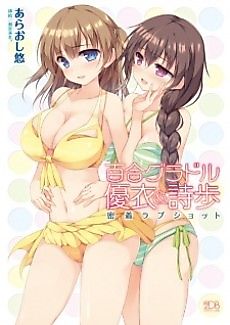 Cover image for the novel called Yuri Gradol Yui & Shiho: Micchaku Love Shot