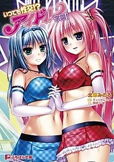 Cover image for the novel called Itsudemo Seikou!? Idol Gakuen!