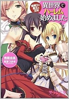 Cover image for the novel called Isekai de Harem Hajimemashita: Himekishi to Maou to Ouhi