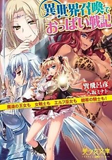 Cover image for the novel called Isekai Shoukan de Oppai Senki: Madou no Oujo mo Onna Senshi mo Elf Miko mo Gantai no Kishi mo!