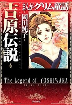 Cover image for the manga called The Legend of Yoshiwara