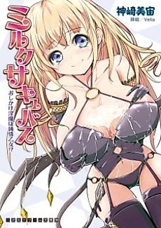 Cover image for the novel called Milk Succubus: Oshikake Inma wa Junjou Otome!?