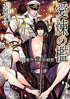Cover image for the novel called Airen no Ori: Shino Tayuu no Hatsukoi