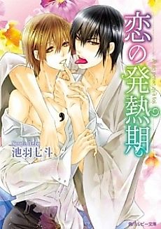 Cover image for the novel called Koi no Hatsunetsuki