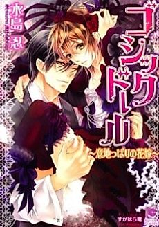 Cover image for the novel called Gothic Doll: Ijippari no Hanayome