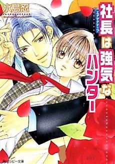 Cover image for the novel called Shachou wa Tsuyoki na Hunter
