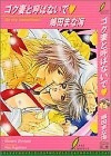Cover image for the novel called Gokutsuma to Yobanaide