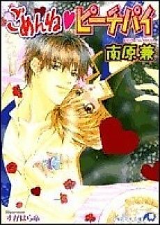 Cover image for the novel called Gomen ne Peach Pie