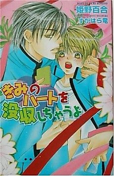 Cover image for the novel called Kimi no Heart wo Bosshuu shichau yo