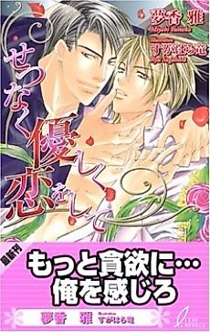 Cover image for the novel called Setsunaku Yasashiku Koi wo shite