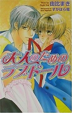 Cover image for the novel called Otona no Tame no Love Doll