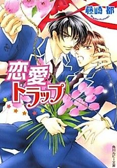 Cover image for the novel called Aiyoku Trap