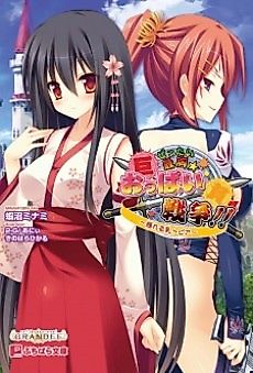 Cover image for the novel called Zettai Saikyou☆Oppai Sensou!! Yureru Nyuutopia