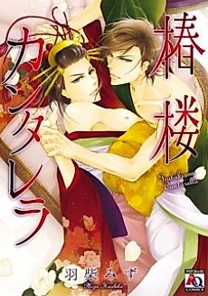 Cover image for the manga called Tsubakirou Cantarella