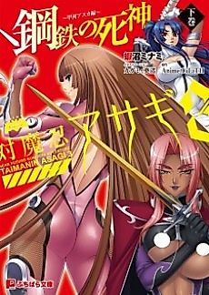 Cover image for the novel called Taimanin Asagi 3: Koutetsu no Shinigami - Kokawa Asuka-hen