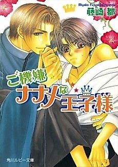 Cover image for the novel called Gokigen Naname na Ouji-sama