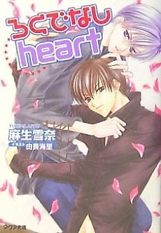 Cover image for the novel called Rokudenashi Heart