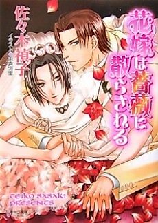 Cover image for the novel called Hanayome wa Bara ni Chirasareru
