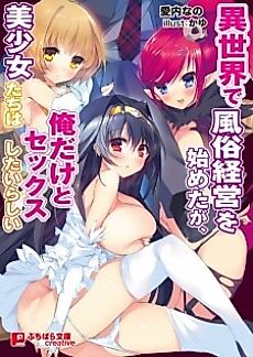 Cover image for the novel called Isekai de Fuuzoku Keiei wo Hajimeta ga, Bishoujo-tachi wa Ore dake to Sex Shitai Rashii