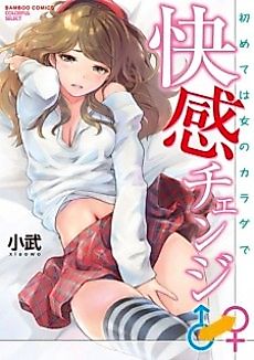 Cover image for the manga called Kaikan Change♂⇔♀: Hajimete wa Onna no Karada de