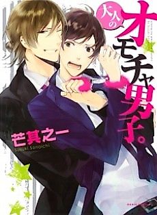 Cover image for the manga called Otona no Omocha Danshi.
