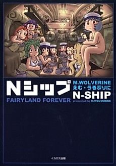 Cover image for the manga called N-Ship: Fairyland Forever