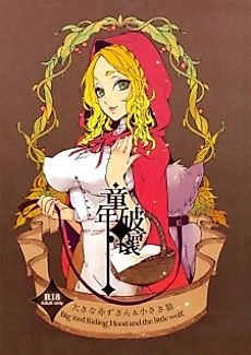 Cover image for the manga called Big Red Riding Hood and the little wolf