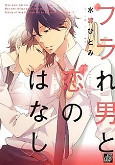 Cover image for the manga called Heartbreak Man's Love Story