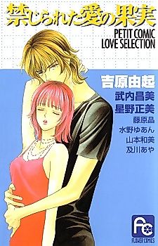 Cover image for the manga called Forbidden Fruit of Love