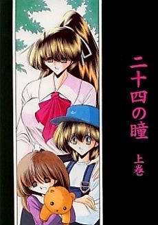 Cover image for the manga called Nijuuyon no Hitomi