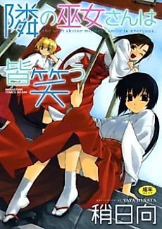 Cover image for the manga called The next shrine maidens smile in everyone.