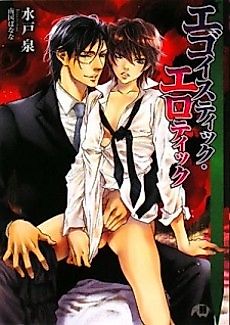 Cover image for the novel called Egoistic Erotic