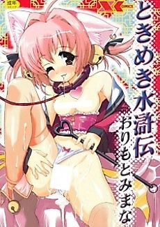 Cover image for the manga called Tokimeki Suikoden