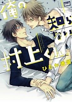 Cover image for the manga called Murakami-kun Whom I Do Not Know.