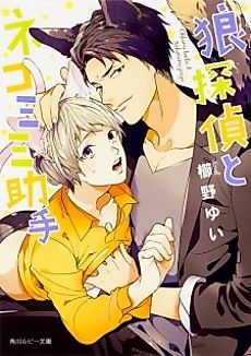 Cover image for the novel called Ookami Tantei to Nekomimi Joshu