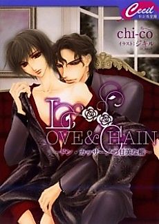 Cover image for the novel called LOVE & CHAIN: Don Cassano no Kanbi na Ori