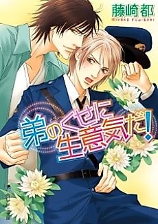 Cover image for the novel called Otouto no kuseni Namaiki da!