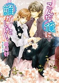 Cover image for the novel called Konna Ore ni Dare ga Shita!