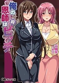 Cover image for the novel called Ore no Onshi wa Kuso Bitch