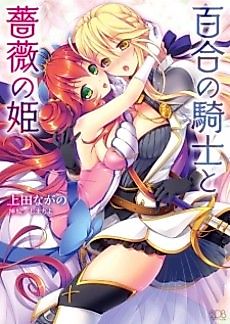 Cover image for the novel called Yuri no Kishi to Bara no Hime