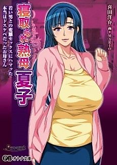 Cover image for the novel called Netorare Jukubo Natsuko:  Wakai Otoko to no Hentai Sex ni Hamatta Hontou wa Dosukebe Datta Okaasan