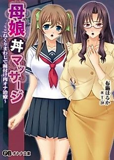 Cover image for the novel called Oyakodon Massage: Konekurimawashite Tanezuke Niku Ona Chiryou