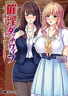 Cover image for the novel called Saiin Dutch Wife: Inran Spray de Teishuku na Hitozuma-tachi wo Kyousei Hatsujou!