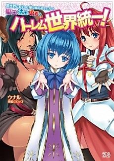 Cover image for the novel called Isekai ni Tensei shita Ore wa Zettai Junshu no Chikara de Maou Houou Yuusha to Harem Sekai Touitsu!