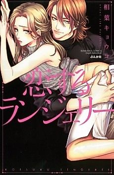 Cover image for the manga called Koisuru Lingerie